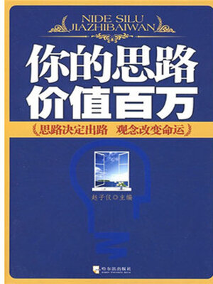 cover image of 你的思路价值百万